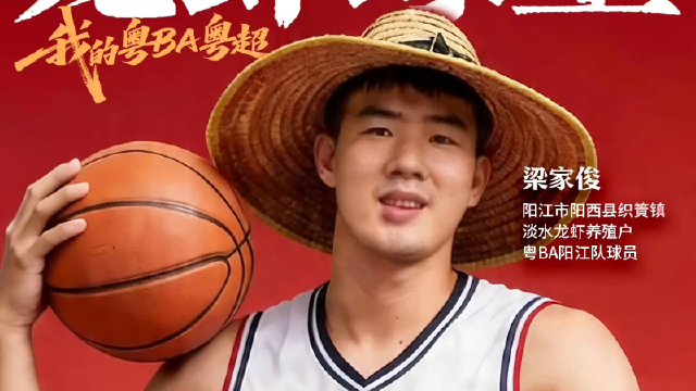虾塘里的大前锋，走进粤BA“龙虾球王”