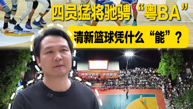四员猛将驰骋“粤BA”，清新篮球凭什么“能”?