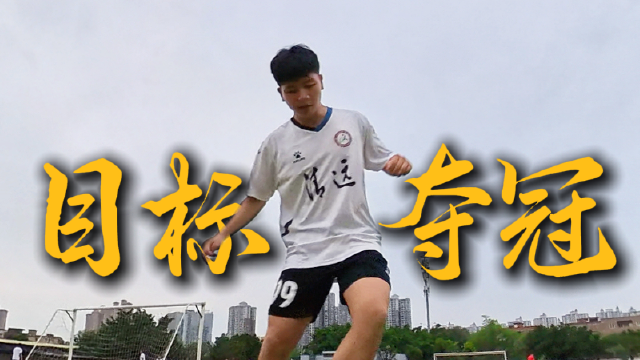 目标夺冠！粤超清远队员喊话：鸡可以随便吃，分必须留下