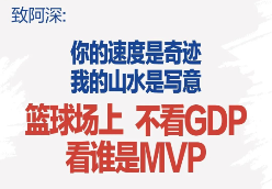 场上“死磕”，场下“抱腿”——粤BA“深情”一战