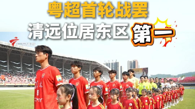粤超首轮战罢，清远位居东区第一！