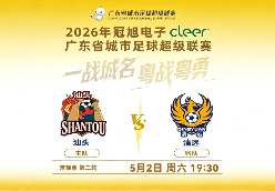 “粤超”第二轮清远队客场 1：1战平汕头队