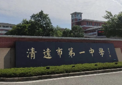 清远市一中招生名额如何分配？官方解答→