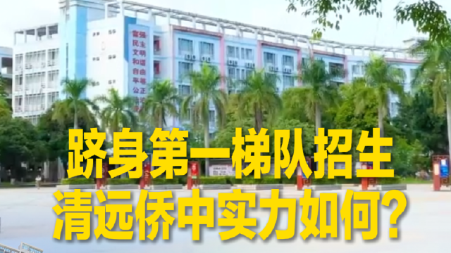 跻身第一梯队招生 清远侨中实力如何？