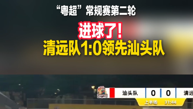 “粤超”常规赛第二轮进球了!清远队1:0领先汕头队