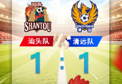 “粤超”第二轮清远队 1：1战平汕头队