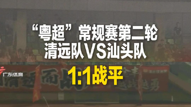 “粤超”常规赛第二轮清远队VS汕头队看 1:1战平