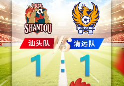 “粤超”战报｜清远客场 1:1 憾平汕头