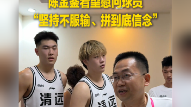“粤BA”第六轮清远队93:96不敌汕头队陈金銮看望慰问球员 “坚持不服输、拼到底信念”