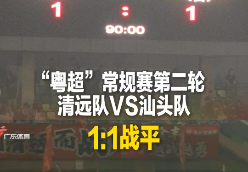 “粤超”第二轮清远队客场战平汕头队  
清远队17岁小将闪耀绿茵场