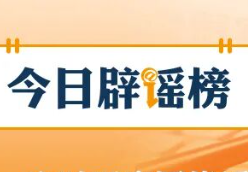 网传“5月1日起驾考科目加项,难度翻倍”不实(2026·05·07)