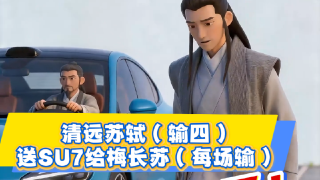 名场面来了！清远苏轼送SU7给梅长苏，他破防了