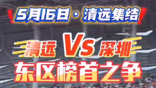 粤超清远vs深圳时间有变动！5月9日14:00点预约开始！