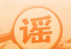 “免摇号”“包京牌”“无车报废”?别信!(2026·05·09)