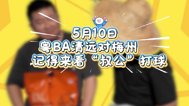 5月10日粤BA，清远对阵梅州！来看“叔公”打球