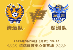 清远主场迎战深圳！清远市乡村新闻官喊你来撑家乡队，预约攻略→