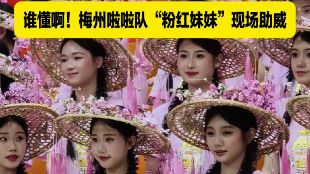 甜度直接超标 吸引全场目光 谁懂啊！梅州啦啦队