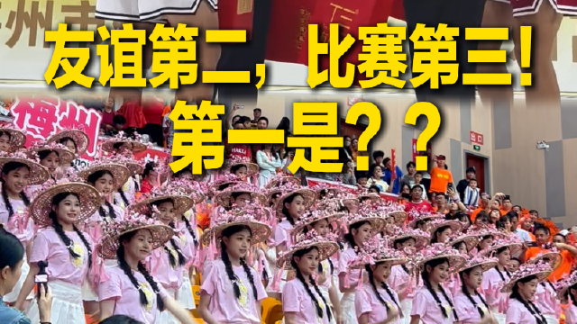 友谊第二，比赛第三！第一是？