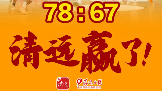 78:67 清远赢了！