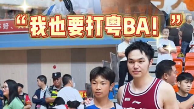 清远小球迷：“我也要打粤BA！”