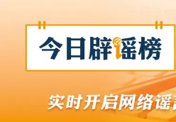 “九华山因有人露营失温去世导致封山”系谣言(2026·05·13)
