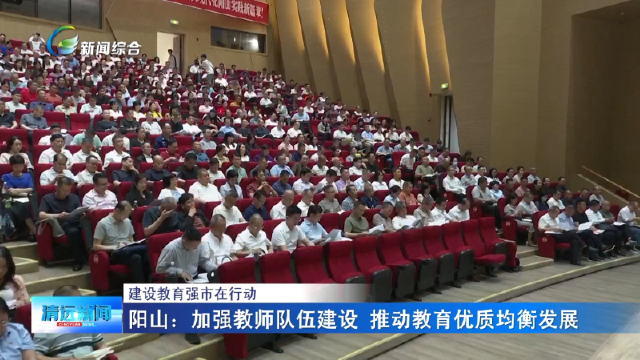 建设教育强市在行动 | 阳山：加强教师队伍建设 推动教育优质均衡发展