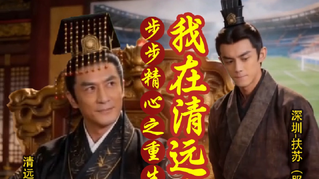 【短剧】重生后我在清远当“嬴政”