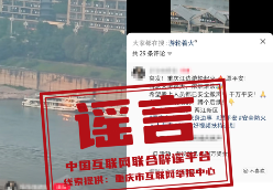 “重庆江边游轮起火”系谣言（2026·05·15）