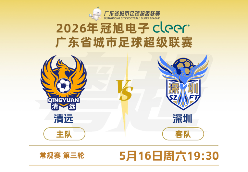 清远VS深圳 全场比赛结束！清远主场失利，1:3憾负深圳