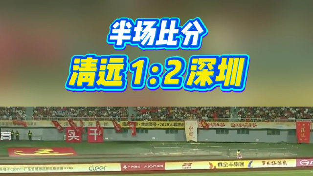 半场结束，清远 1 : 2 深圳