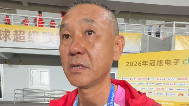 清远队主教练：队伍还年轻，后面的比赛一场一场来！
