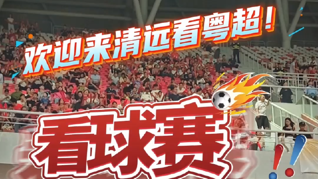 欢迎来清远看粤超！看球赛，看长隆巡演，品山水豆腐花 | 城市推介官：罗俊其