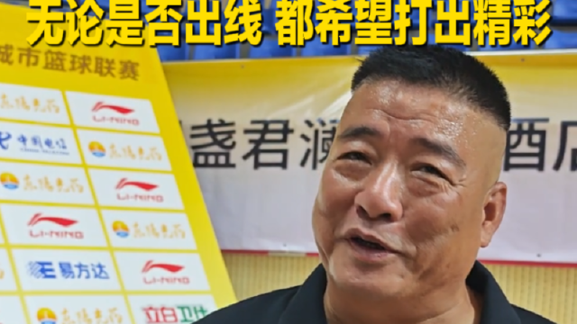 清远主教练赛后接受采访: 天天练罚球 防守达到了效果