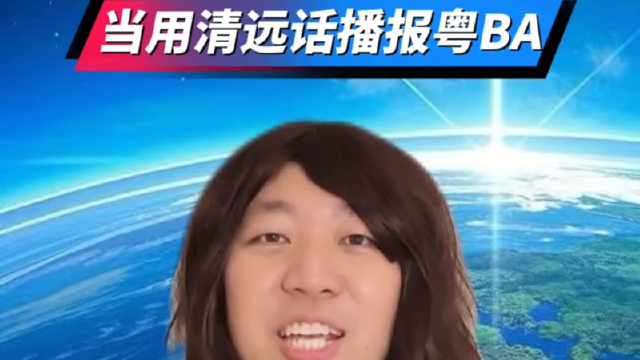 粤R临记 | 当用清远话播报粤BA