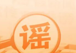 “近日重庆渝中游轮码头电缆自燃”系谣言（2026·05·20）