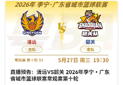 27日晚粤BA清远主场迎战韶关!来新清远看直播抽好礼
