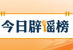 广西贺州富川汛情系网民编造（2026·05·26）