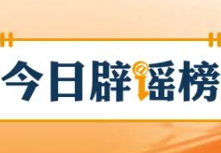 “成都部分区县试点育儿补贴延长到孩子6岁”不实（2026·05·27）