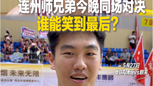 连州师兄弟今晚同场对决，谁能笑到最后？
