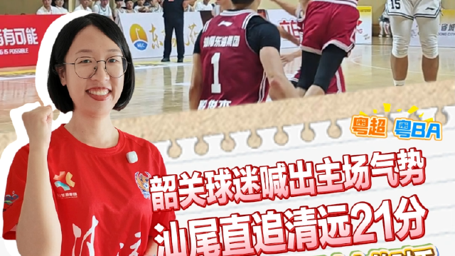 致敬“不屈追分人”！粤超粤BA的“对手时刻”亮了