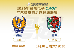 粤超第五轮 清远主场1:0小胜惠州  