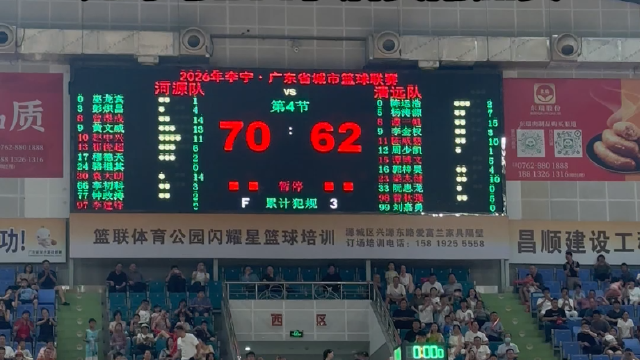 清远队客场憾负河源队 无缘粤BA季后赛附加赛