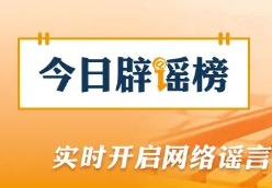 关于河南、湖北、重庆的这些汛情信息，都是假的（2026·06·03）