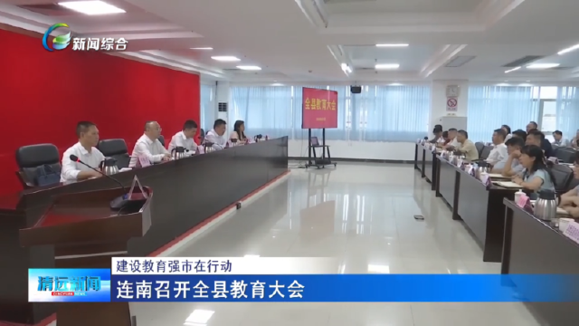 连南召开全县教育大会