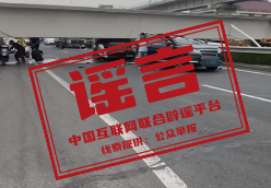 网传南通“桥掉下来了”信息不实（2026·06·15）