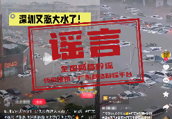 “深圳暴雨致街道被淹”不实（2026·06·17）