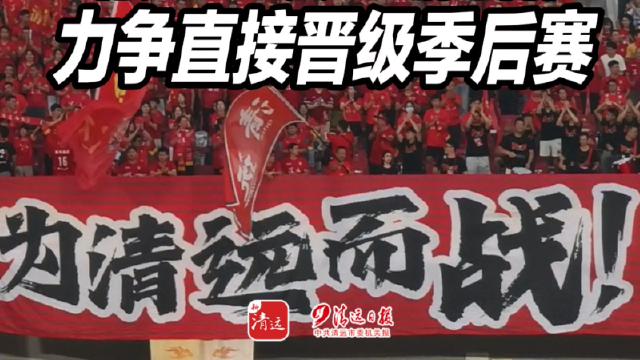 清远主场迎战揭阳 力争直接晋级季后赛