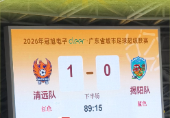 拼到最后!清远队1:0战胜揭阳队