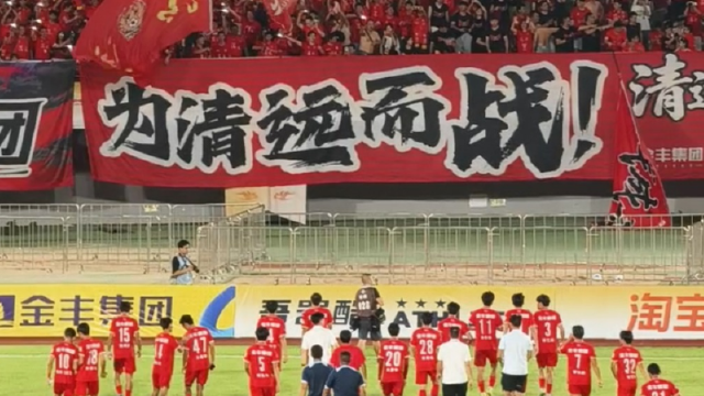全场欢唱 搭肩庆祝 《光辉岁月》响彻清远主场