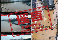 重庆、杭州的这些汛情信息都是假的（2026·06·22）